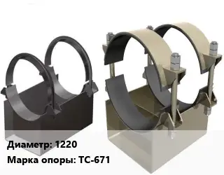 Опора трубопровода 1220 ТС-671 неподвижная